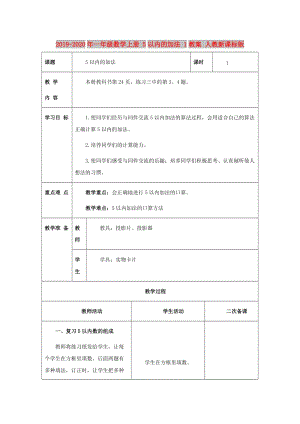 2019-2020年一年級(jí)數(shù)學(xué)上冊(cè) 5以內(nèi)的加法 1教案 人教新課標(biāo)版.doc