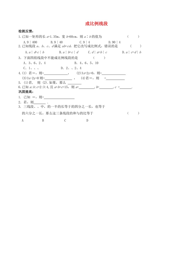 九年级数学上册 第四章 图形的相似 4.1 成比例线段 第1课时 比例线段课时训练北师大版.doc_第1页