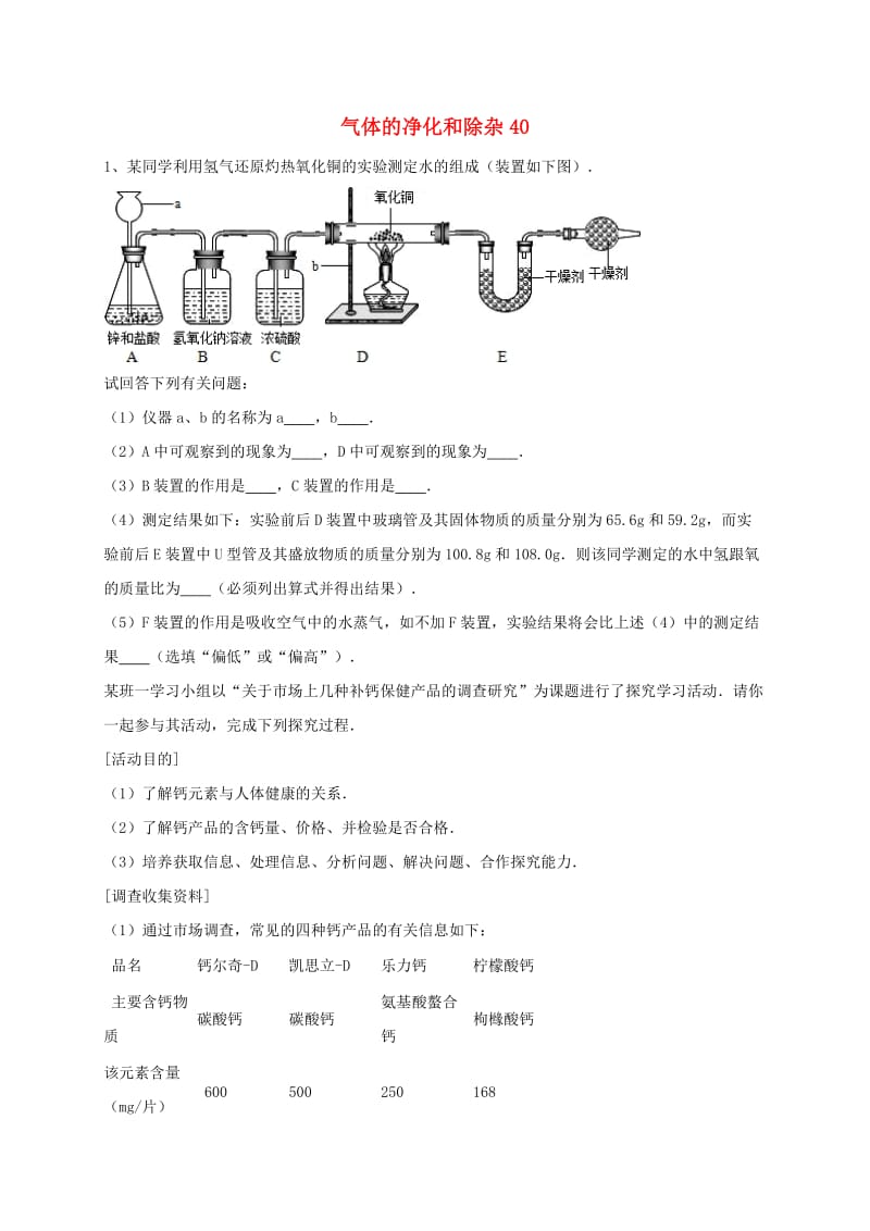 吉林省吉林市中考化学复习练习 气体的净化和除杂40 新人教版.doc_第1页