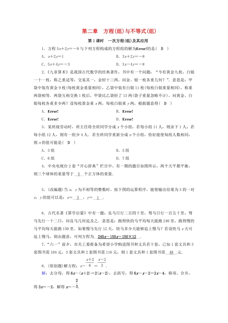 安徽省2019中考数学决胜一轮复习 第2章 方程（组）与不等式（组）第1节 一次方程(组)及其应用习题.doc_第1页