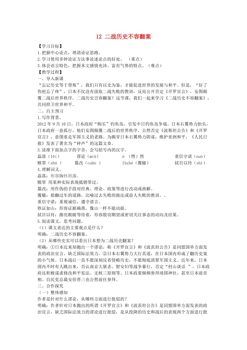 九年级语文上册 第三单元 12 二战历史不容翻案教案 语文版.doc_第1页