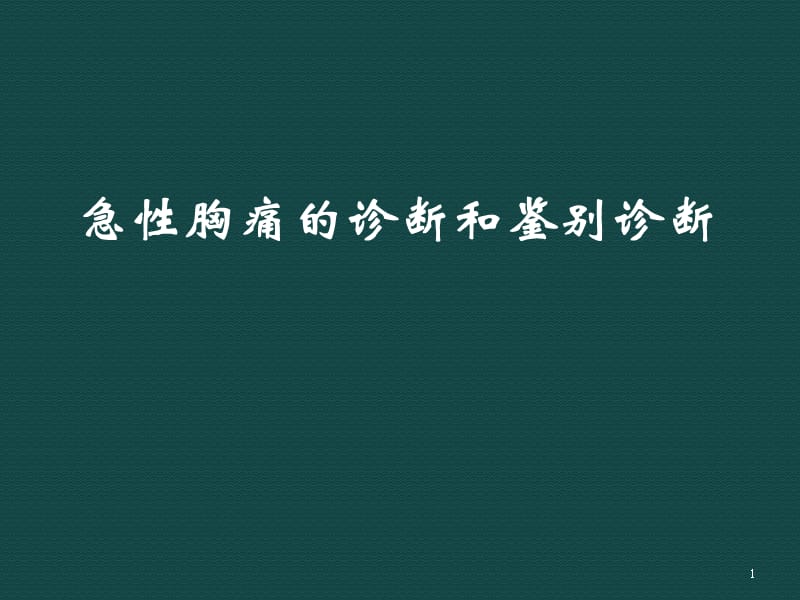 心衰心律失常胸痛ppt课件_第1页