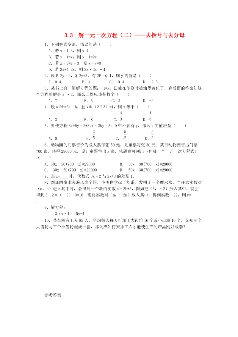 七年级数学上册 第三章 一元一次方程 3.3 解一元一次方程（二）-去括号与去分母课时练 新人教版.doc_第1页