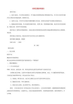 江蘇省鹽城市大豐區(qū)八年級語文上冊 第二單元 第6課《回憶我的母親》教案2 新人教版.doc