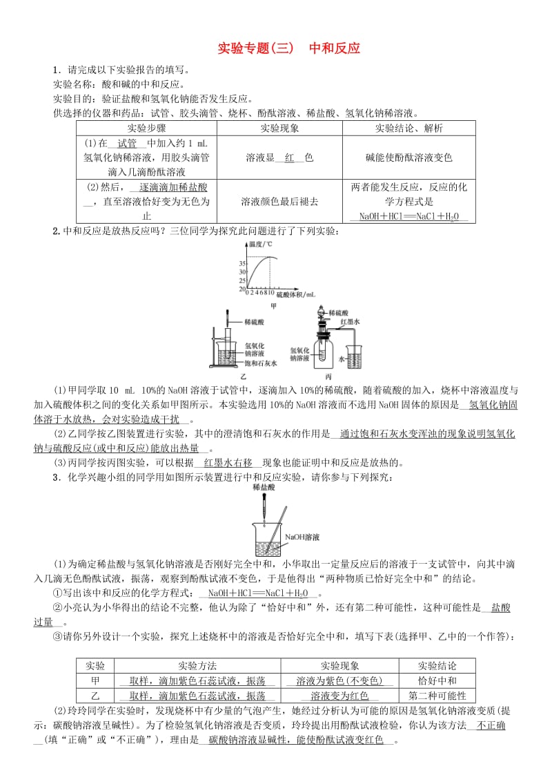 河北省九年级化学下册 第十单元 酸和碱 实验专题（三）中和反应习题 （新版）新人教版.doc_第1页