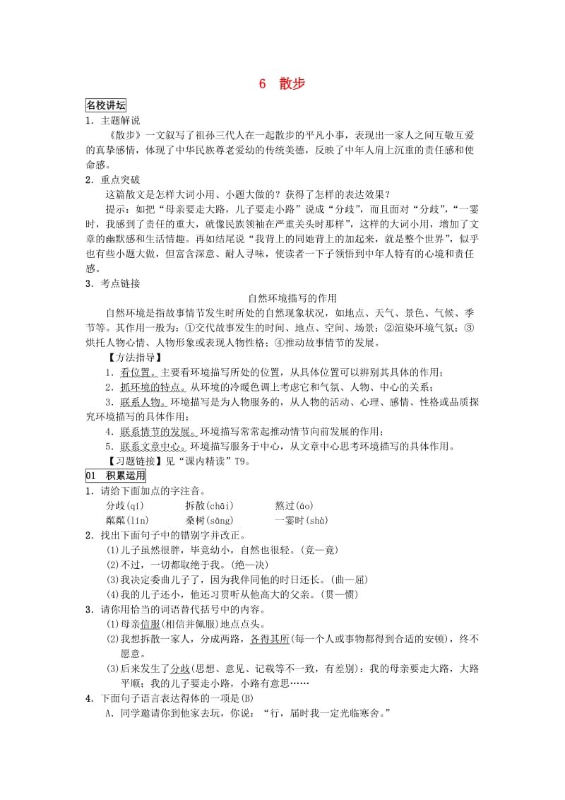 七年级语文上册 第二单元 6散步练习 新人教版.doc_第1页