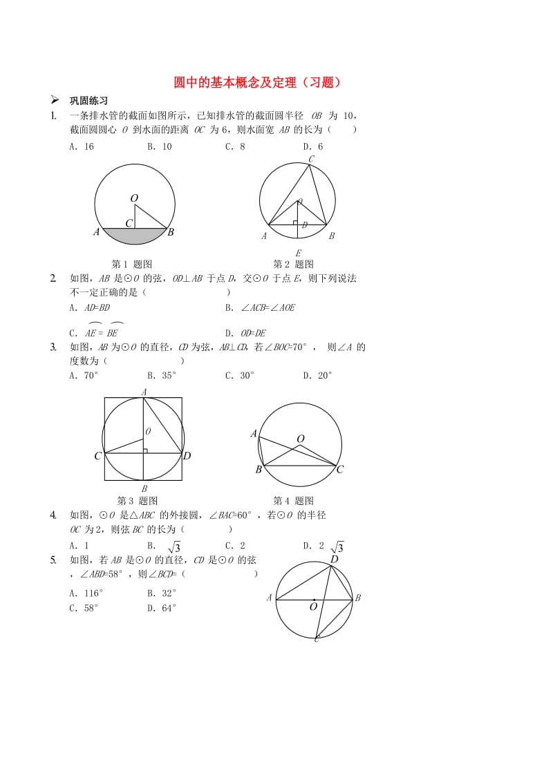 九年级数学上册 圆中的基本概念及定理习题 （新版）新人教版.doc_第1页