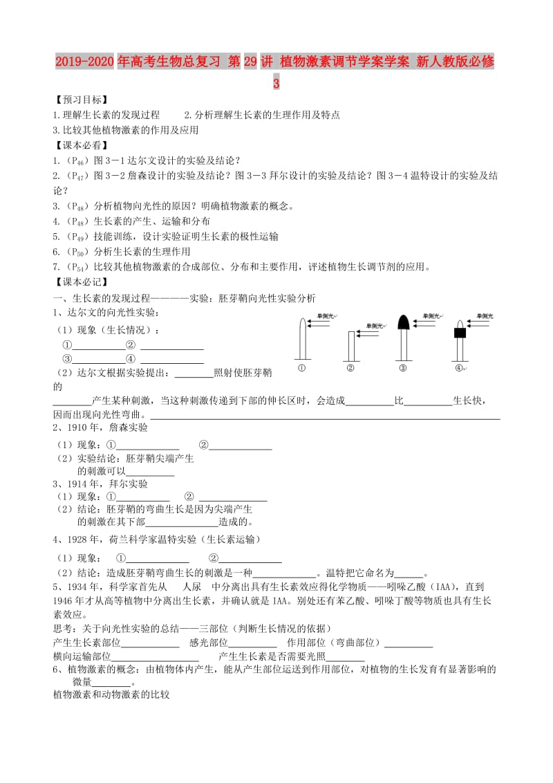 2019-2020年高考生物总复习 第29讲 植物激素调节学案学案 新人教版必修3.doc_第1页