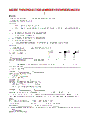 2019-2020年高考生物總復(fù)習(xí) 第29講 植物激素調(diào)節(jié)學(xué)案學(xué)案 新人教版必修3.doc