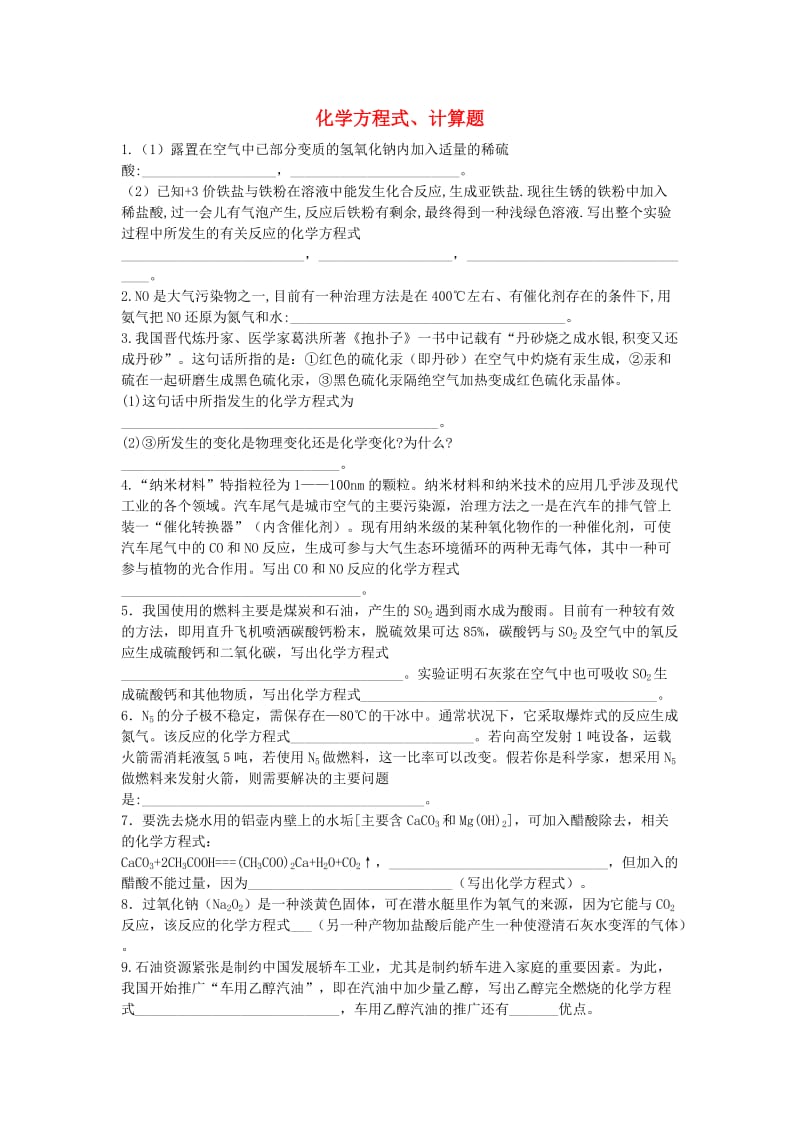 九年级化学上册 方程式、计算题专题练习题 （新版）新人教版.doc_第1页