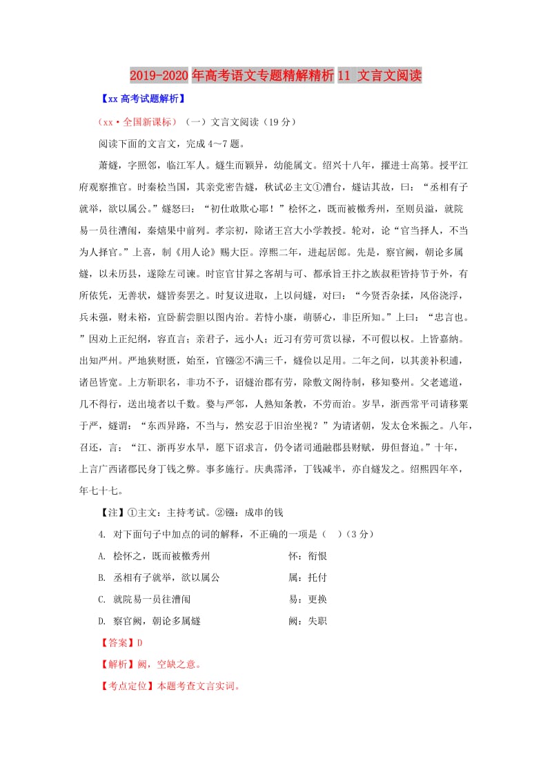 2019-2020年高考语文专题精解精析11 文言文阅读.doc_第1页