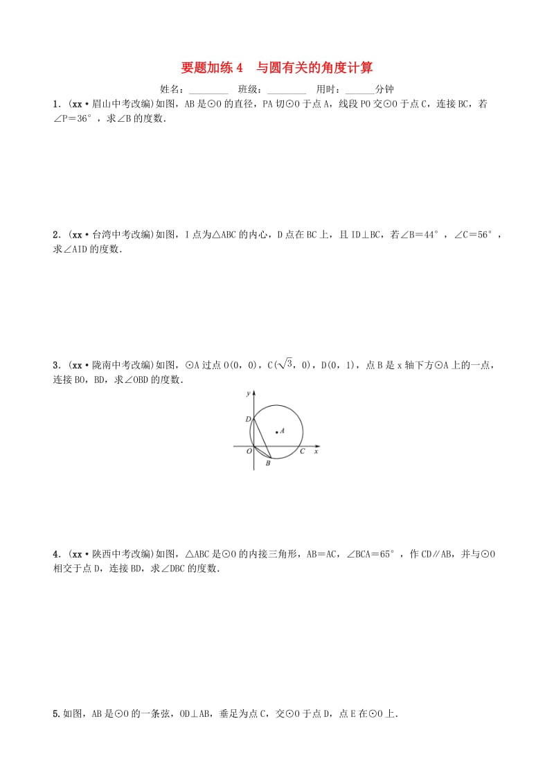 山东省德州市2019年中考数学同步复习 重点题型训练 要题加练4 与圆有关的角度计算.doc_第1页