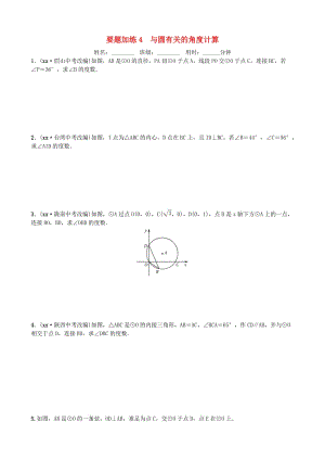 山東省德州市2019年中考數(shù)學同步復習 重點題型訓練 要題加練4 與圓有關的角度計算.doc