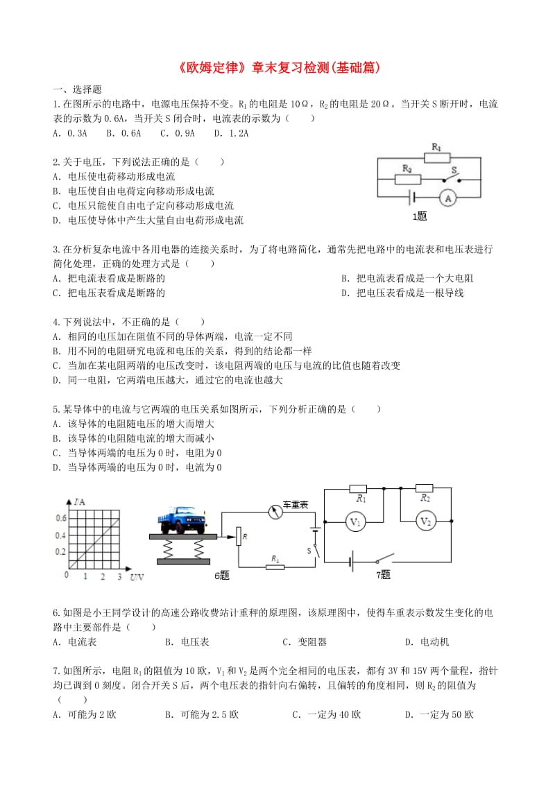 九年级物理全册 17.2《欧姆定律》章末复习检测（基础篇含解析）（新版）新人教版.doc_第1页