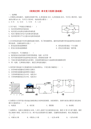 九年級物理全冊 17.2《歐姆定律》章末復習檢測（基礎篇含解析）（新版）新人教版.doc