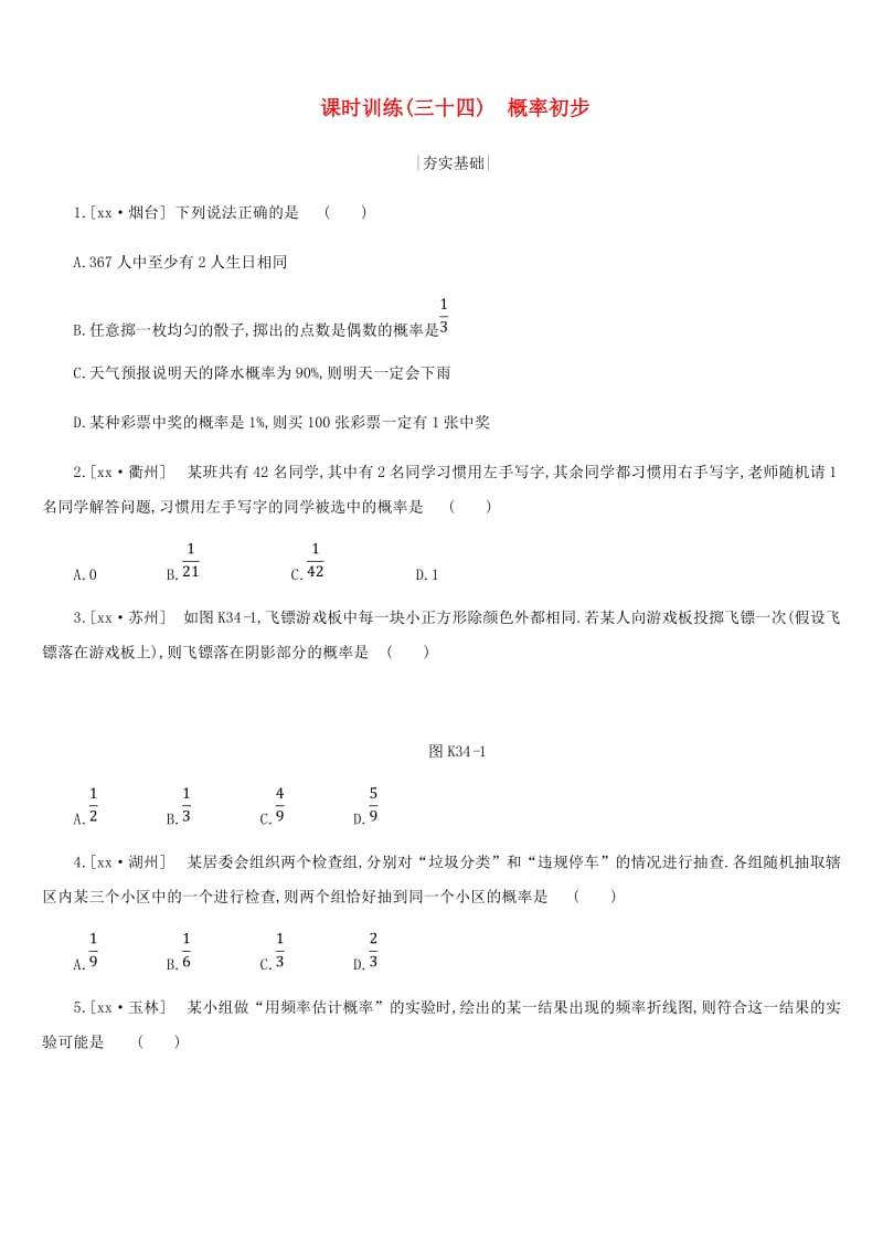 浙江省2019年中考数学 第八单元 统计与概率 课时训练34 概率初步练习 （新版）浙教版.doc_第1页