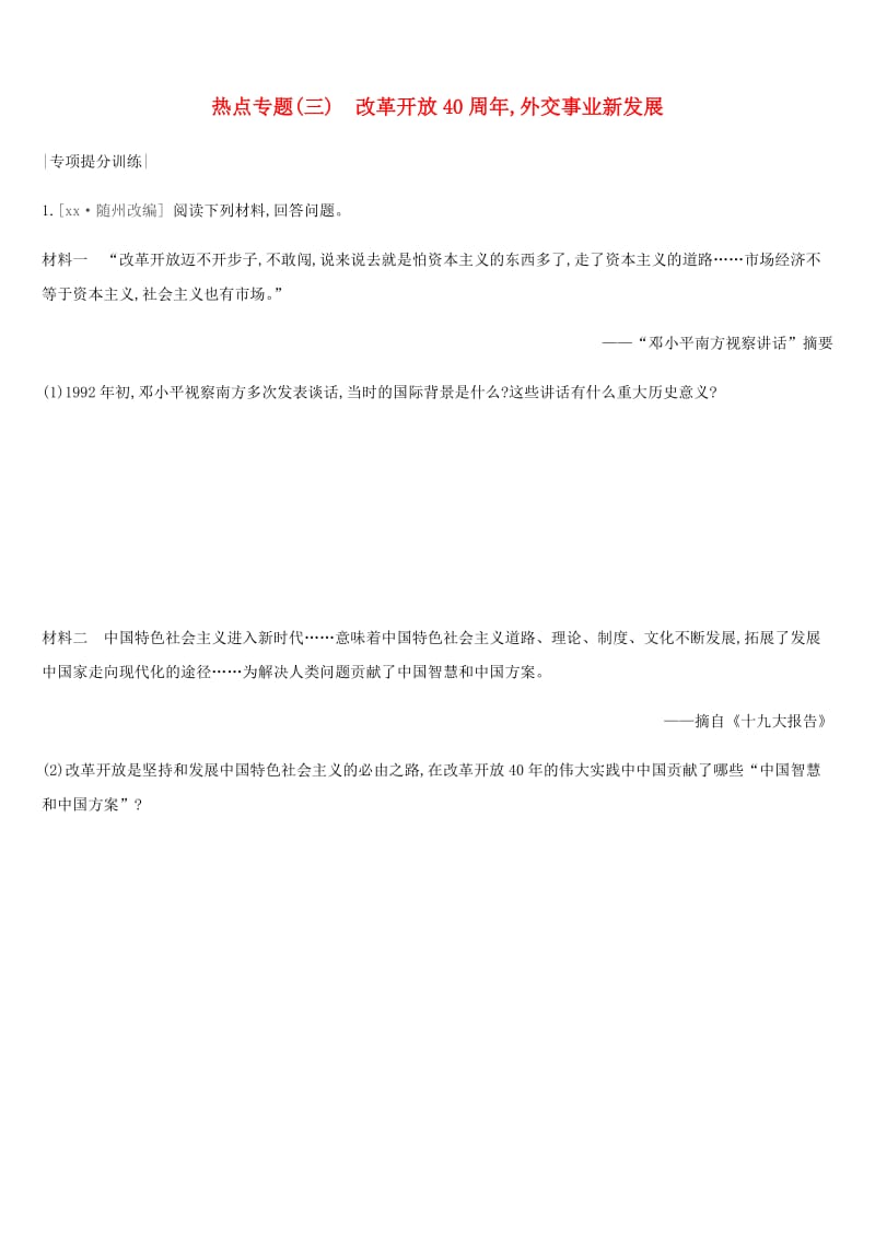 河北省2019年中考历史复习 第二模块 热点专题03 改革开放40周年外交事业新发展专项提分训练.doc_第1页