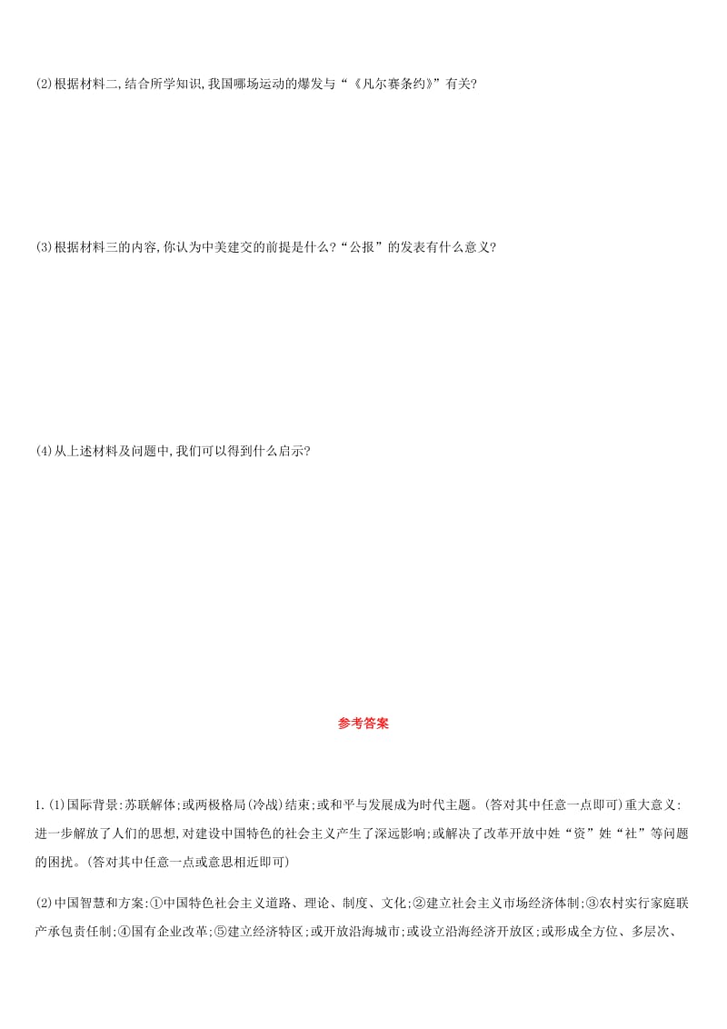 河北省2019年中考历史复习 第二模块 热点专题03 改革开放40周年外交事业新发展专项提分训练.doc_第3页