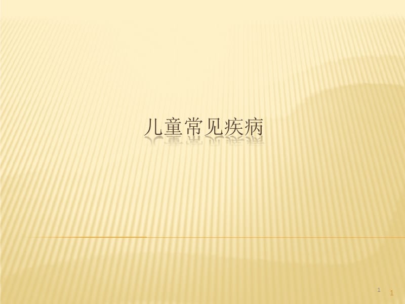 育婴师高级常见疾病PPT课件_第1页