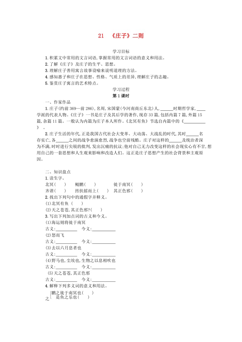 八年级语文下册 第六单元 21《庄子》二则学案设计 新人教版.doc_第1页