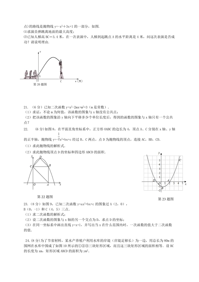 九年级数学上册第二十二章二次函数章末检测题B 新人教版.doc_第3页