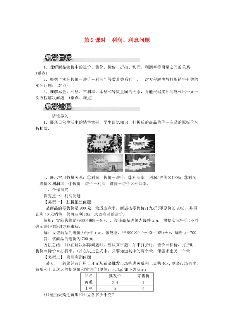 七年级数学上册 第3章 一元一次方程 3.4 一元一次方程模型的应用 第2课时 利润、利息问题教案1 湘教版.doc_第1页