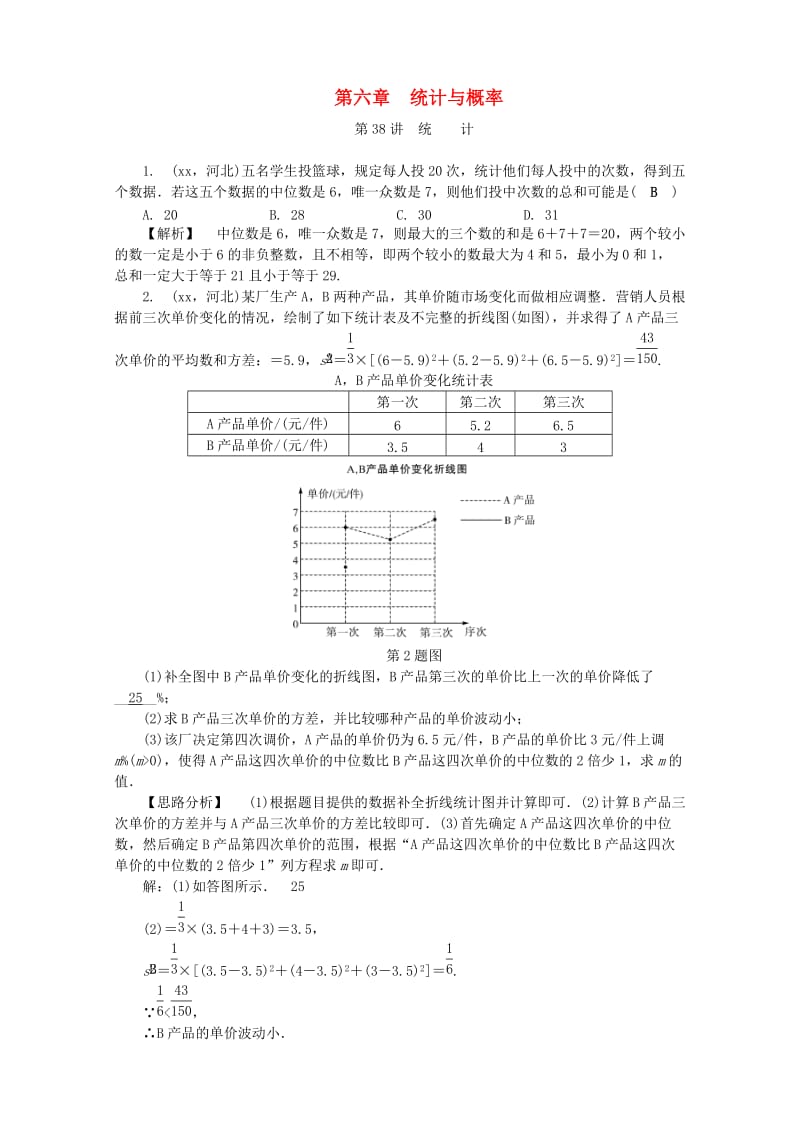 河北省2019年中考数学复习 第六章 统计与概率 第38讲 统计试题（含解析）.doc_第1页