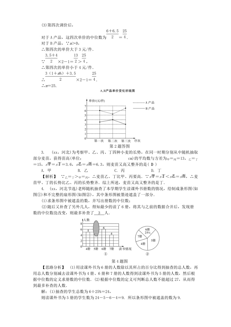 河北省2019年中考数学复习 第六章 统计与概率 第38讲 统计试题（含解析）.doc_第2页