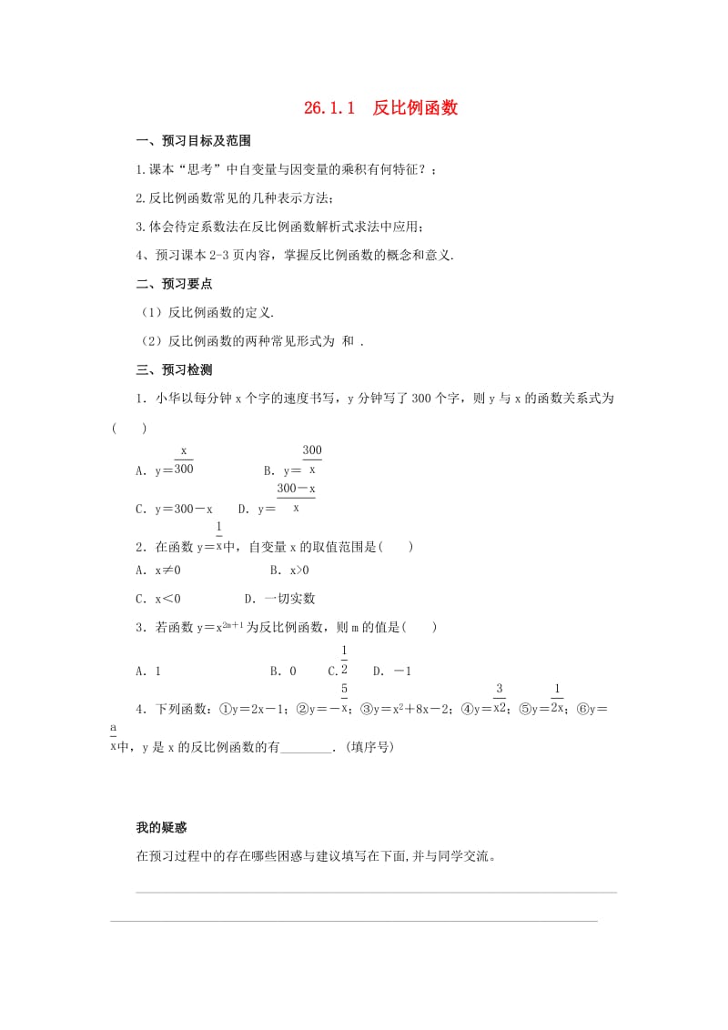 九年级数学下册 第二十六章 反比例函数 26.1 反比例函数 26.1.1 反比例函数预习学案 新人教版.doc_第1页