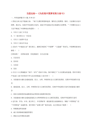 八年級歷史下冊第三單元中國特色社會主義道路11為實現(xiàn)中國夢而努力奮斗當堂達標題無答案新人教版.doc