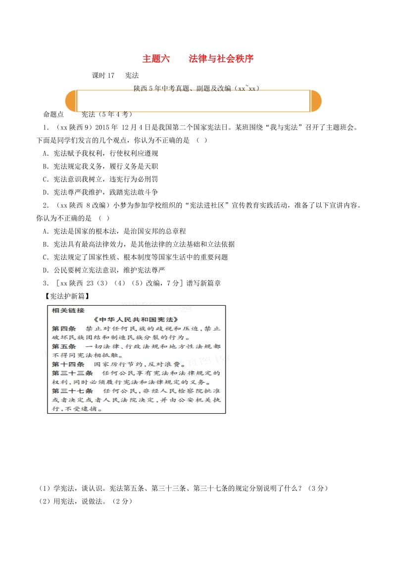 陕西省2019年中考道德与法治总复习 主题六 法律与社会秩序 课时17 宪法.doc_第1页