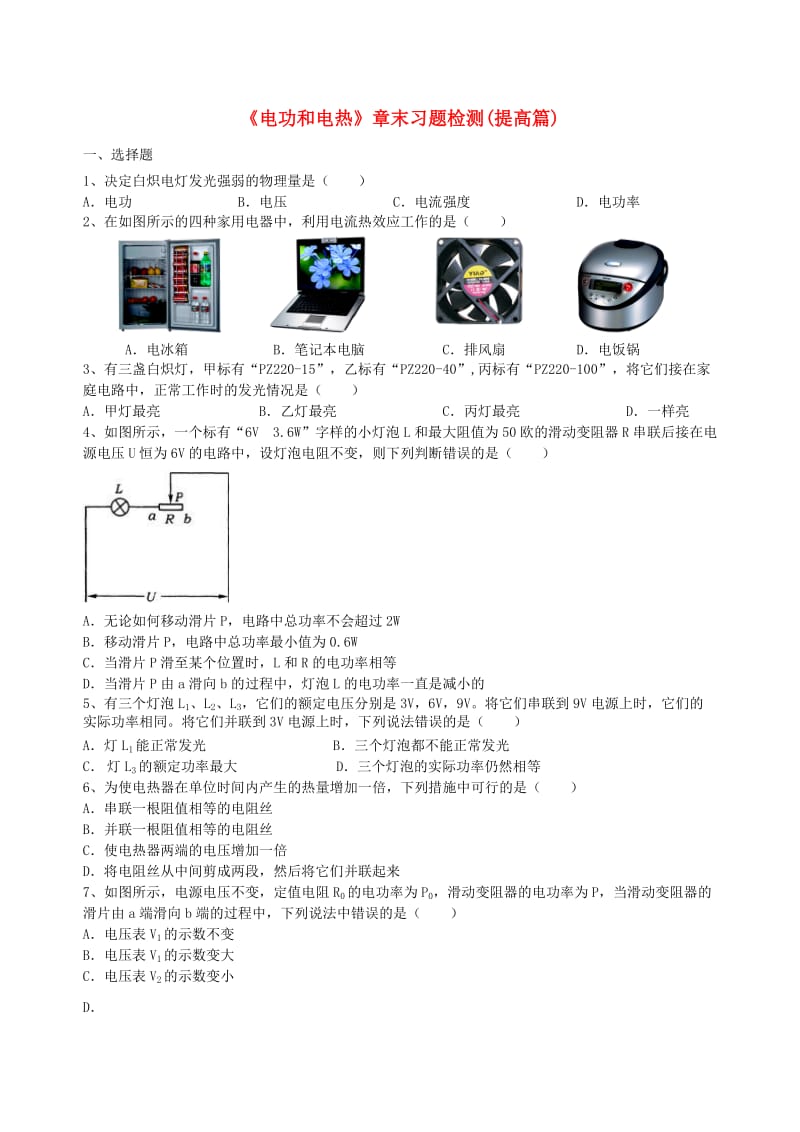 九年级物理下册 15《电功和电热》章末习题检测（提高篇）（含解析）（新版）苏科版.doc_第1页