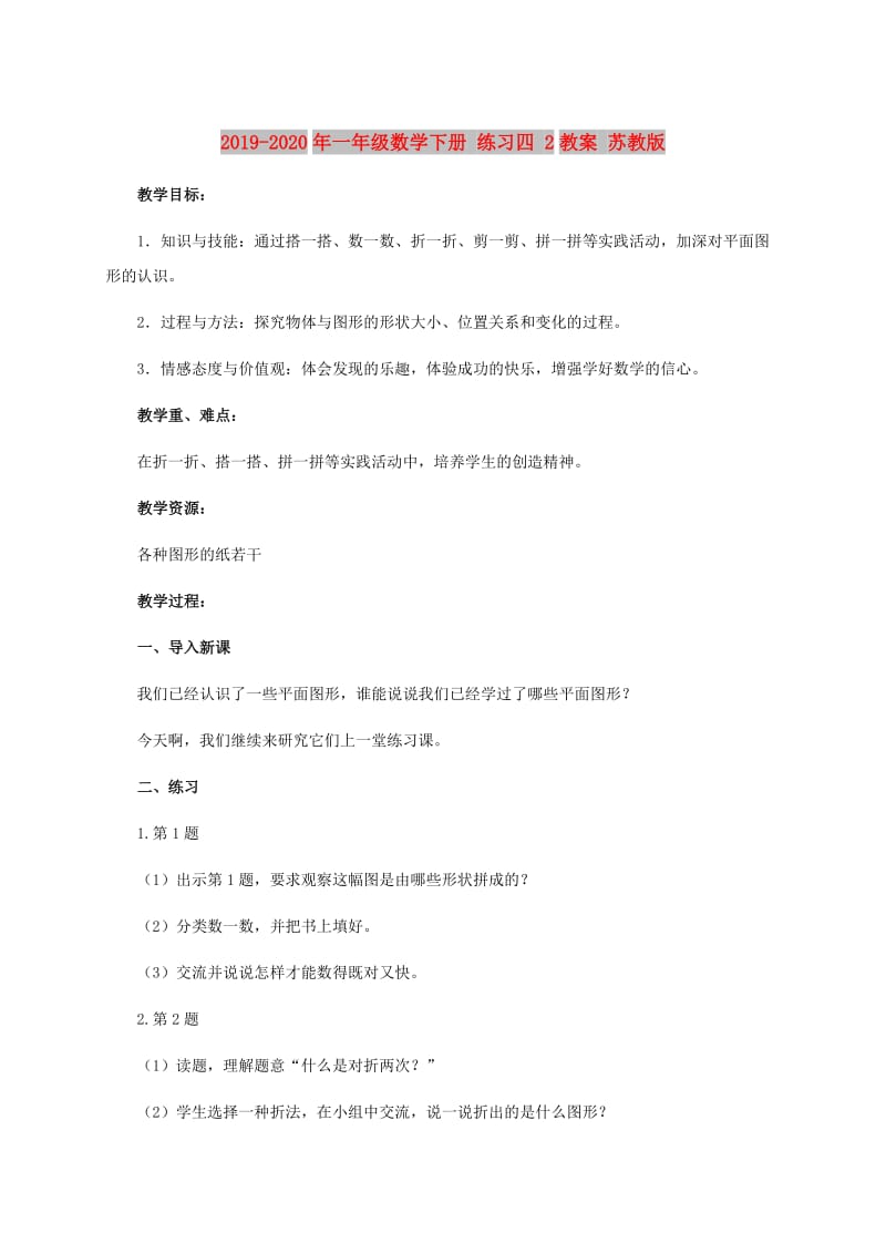 2019-2020年一年级数学下册 练习四 2教案 苏教版.doc_第1页