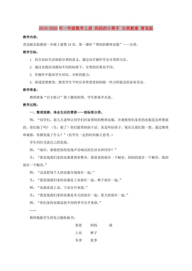 2019-2020年一年级数学上册 妈妈的小帮手 分类教案 青岛版.doc_第1页