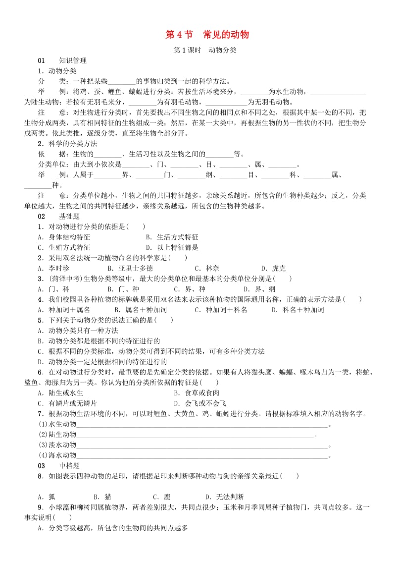 七年级科学上册 第2章 观察生物 第4节 常见的动物 第1课时 动物分类习题 （新版）浙教版.doc_第1页