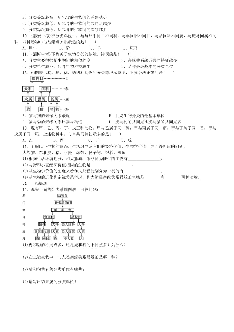 七年级科学上册 第2章 观察生物 第4节 常见的动物 第1课时 动物分类习题 （新版）浙教版.doc_第2页