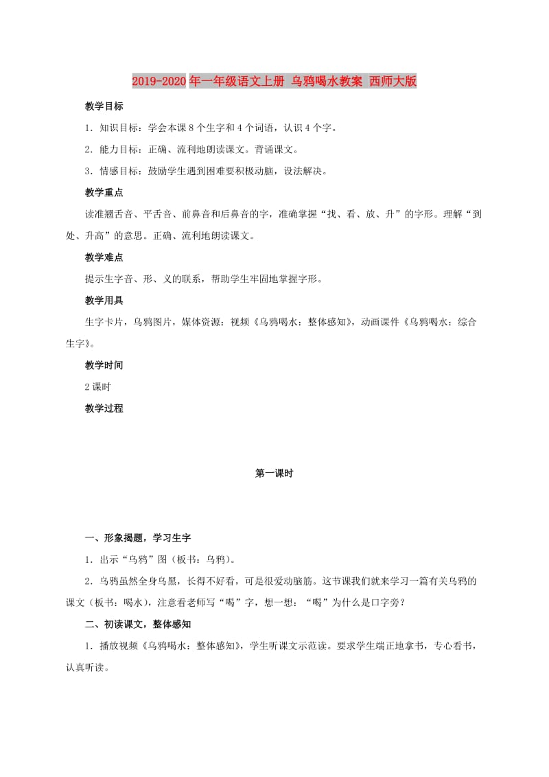 2019-2020年一年级语文上册 乌鸦喝水教案 西师大版.doc_第1页