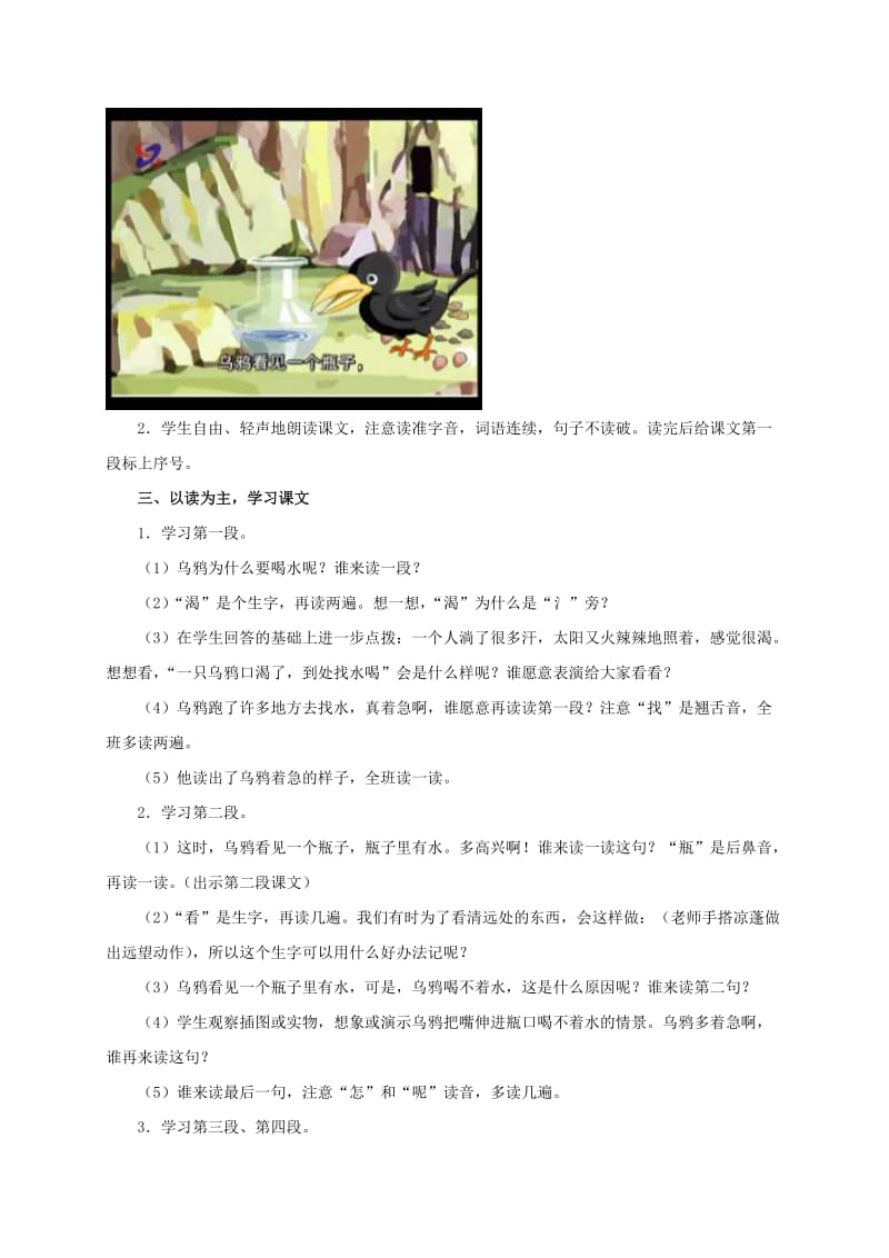 2019-2020年一年级语文上册 乌鸦喝水教案 西师大版.doc_第2页