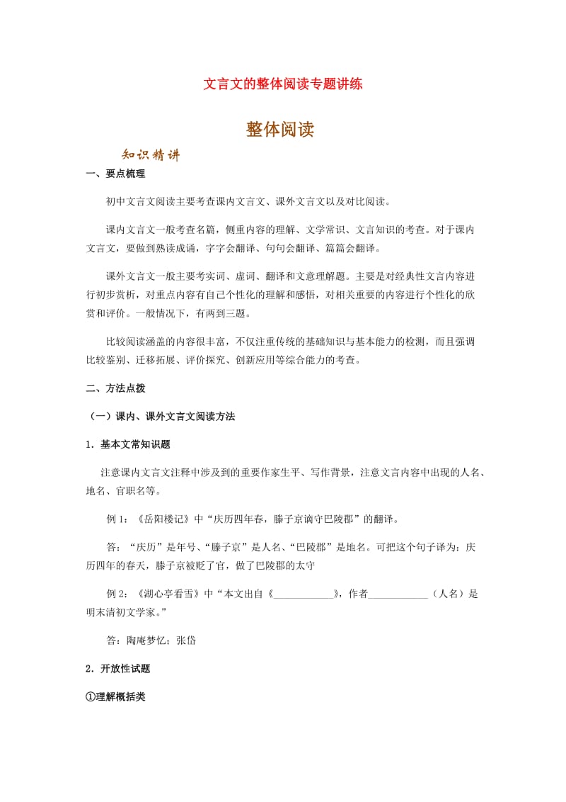 中考语文 文言文的整体阅读专题讲练.doc_第1页