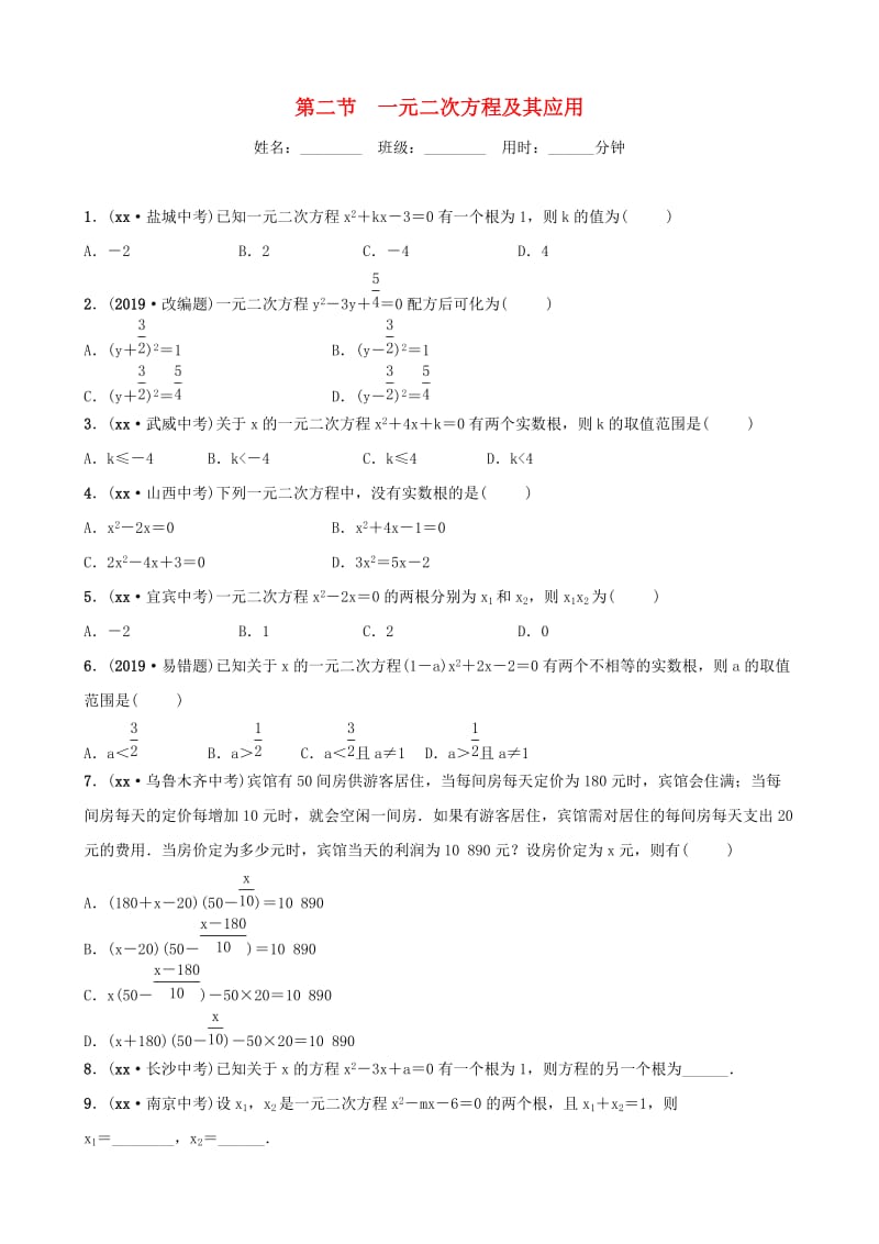 山东省德州市2019中考数学复习 第二章 方程（组）与不等式（组）第二节 一元二次方程及其应用检测.doc_第1页