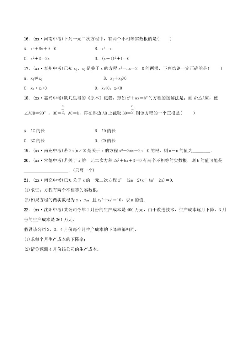 山东省德州市2019中考数学复习 第二章 方程（组）与不等式（组）第二节 一元二次方程及其应用检测.doc_第3页