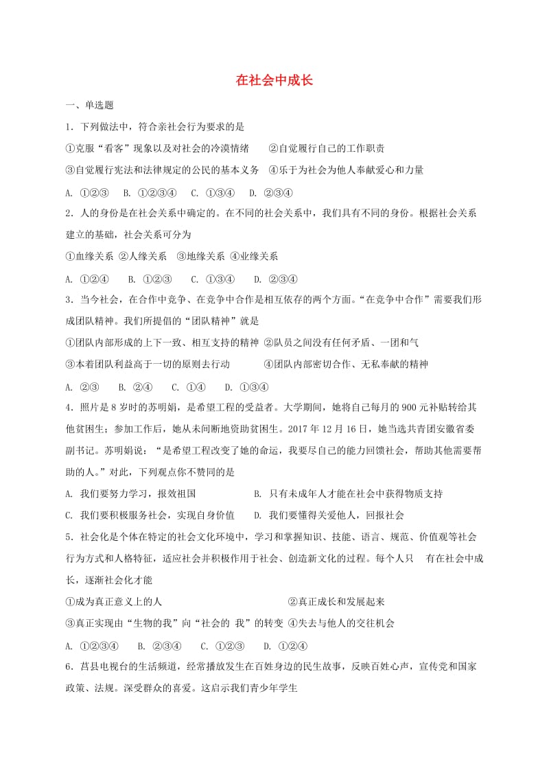 八年级道德与法治上册第一单元走进社会生活第一课丰富的社会生活第2框在社会中成长课时训练新人教版 (2).doc_第1页