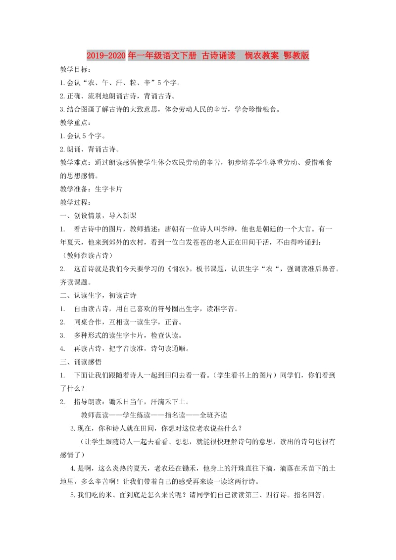 2019-2020年一年级语文下册 古诗诵读 悯农教案 鄂教版.doc_第1页