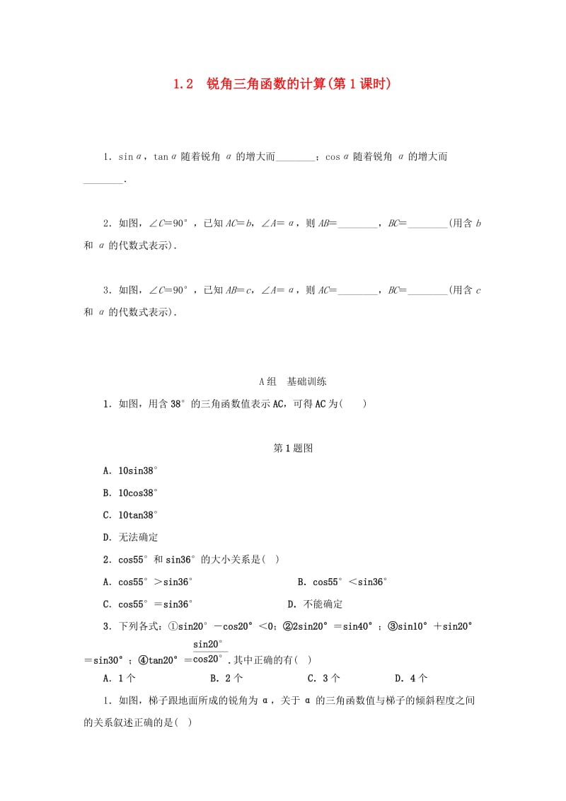 九年级数学下册 第1章 解直角三角形 1.2 锐角三角函数的计算（第1课时）同步测试 （新版）浙教版.doc_第1页