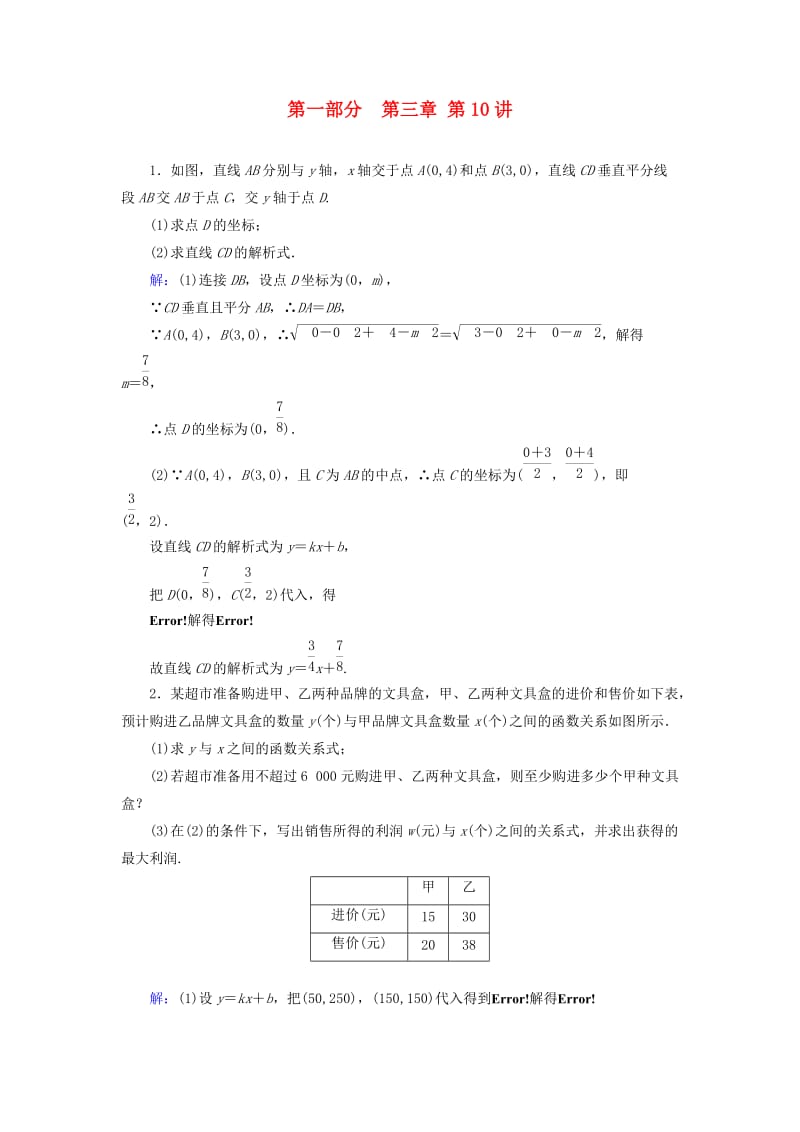 （江西专用）2019中考数学总复习 第一部分 教材同步复习 第三章 函数 第10讲 一次函数权威预测.doc_第1页