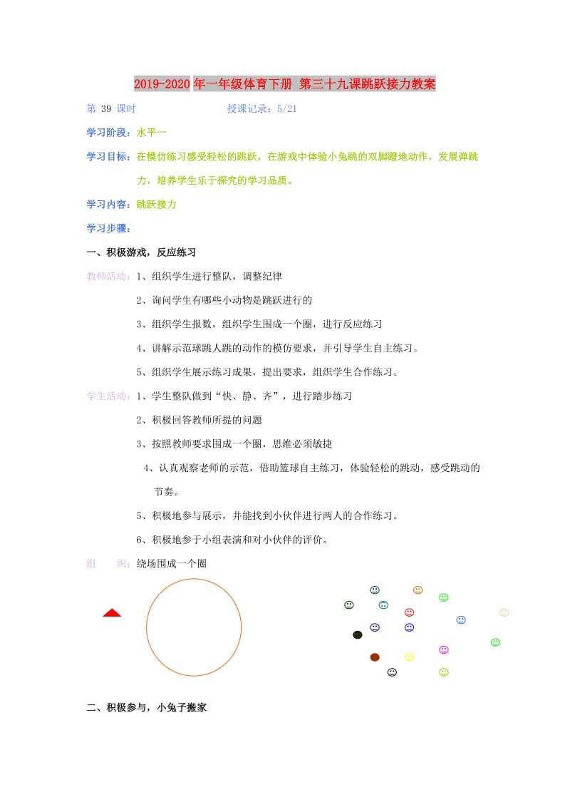 2019-2020年一年级体育下册 第三十九课跳跃接力教案.doc_第1页