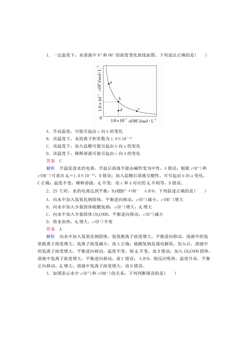 全国版2019版高考化学一轮复习第8章水溶液中的离子平衡第2节水的电离和溶液的酸碱性学案.doc_第2页