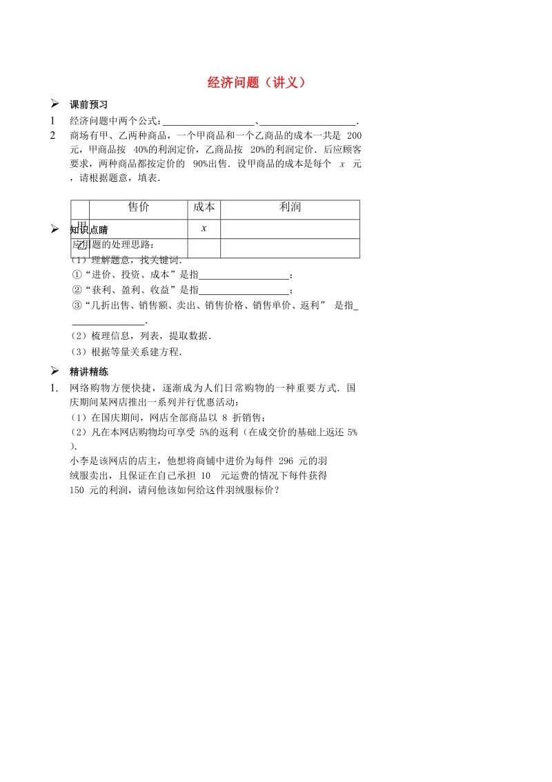 七年级数学上册 综合训练 实际问题与一元一次方程 经济问题讲义 （新版）新人教版.doc_第1页