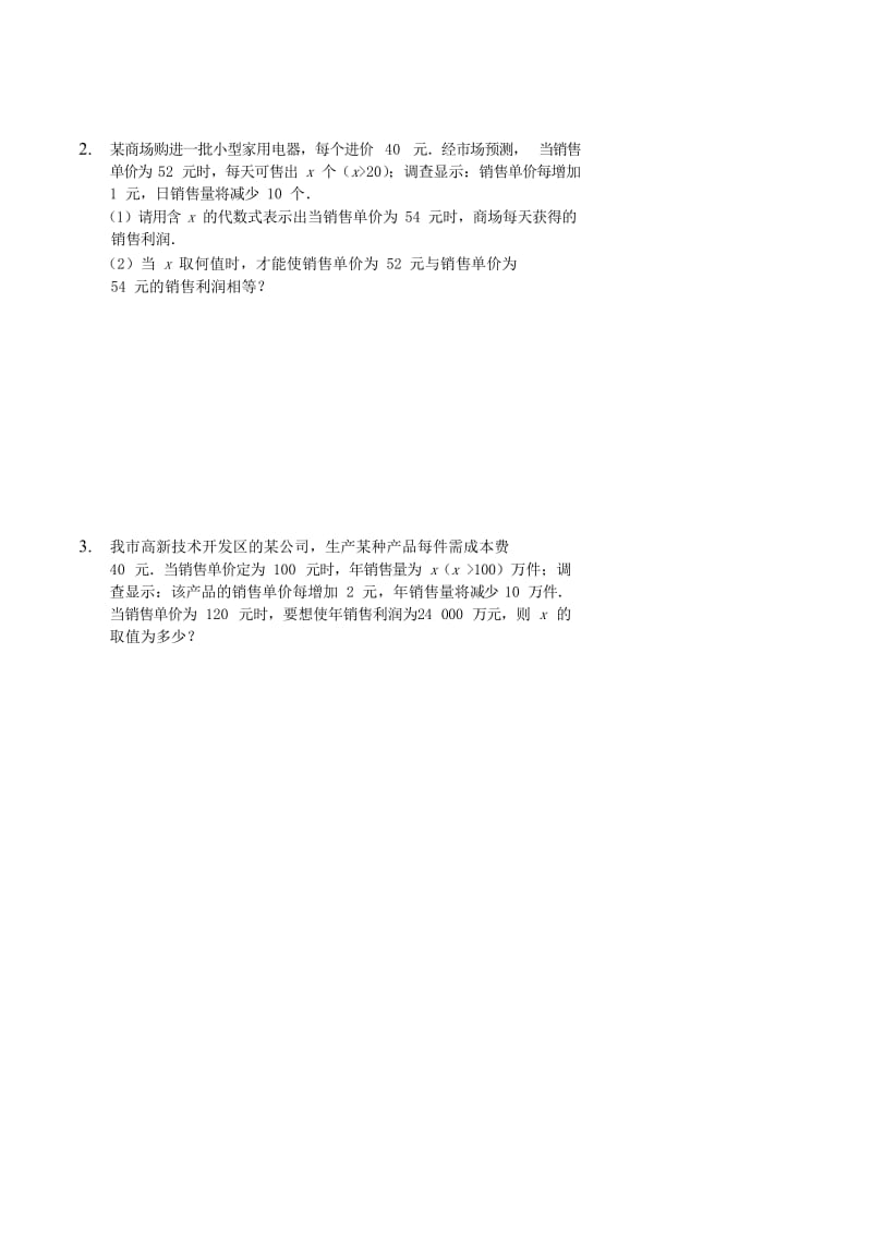 七年级数学上册 综合训练 实际问题与一元一次方程 经济问题讲义 （新版）新人教版.doc_第2页