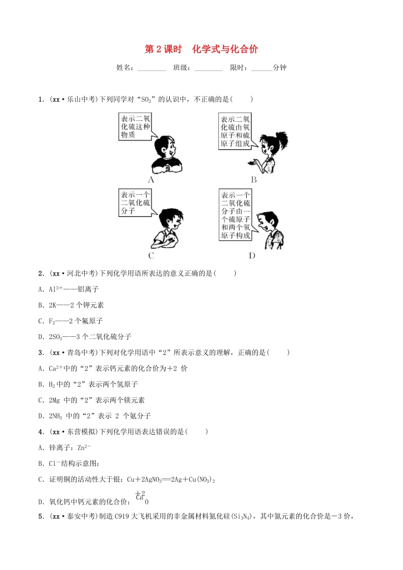 山东省东营市2019年初中化学学业水平考试总复习 第四单元 自然界中的水 第2课时 化学式与化合价练习.doc_第1页